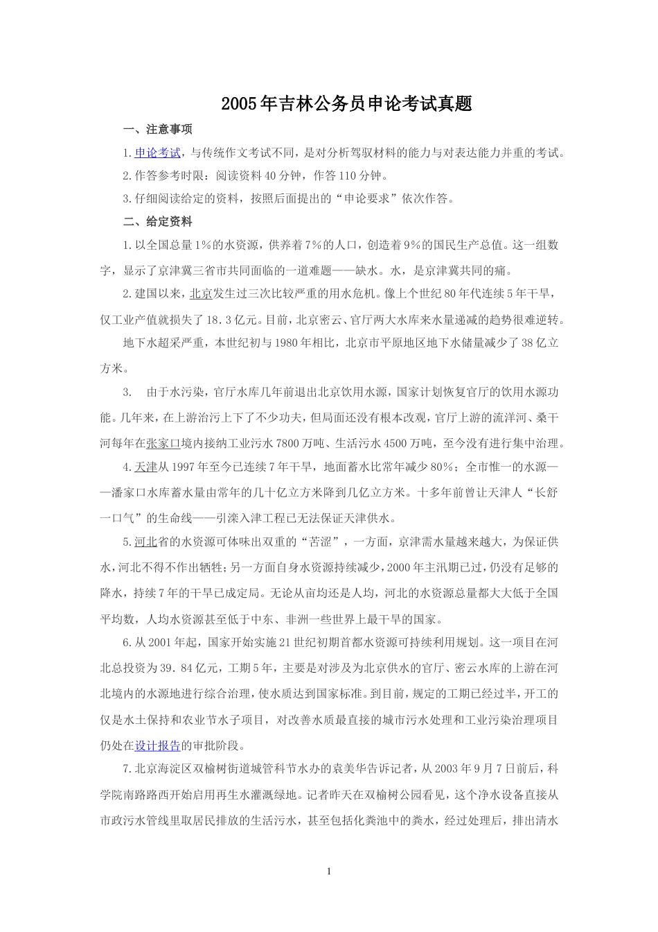 考大网_2005年吉林公务员申论考试真题.doc_第1页