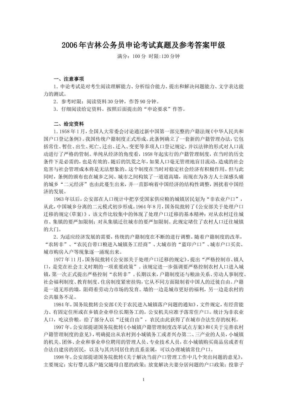 考大网_2006年吉林公务员申论考试真题及参考答案甲级.doc_第1页