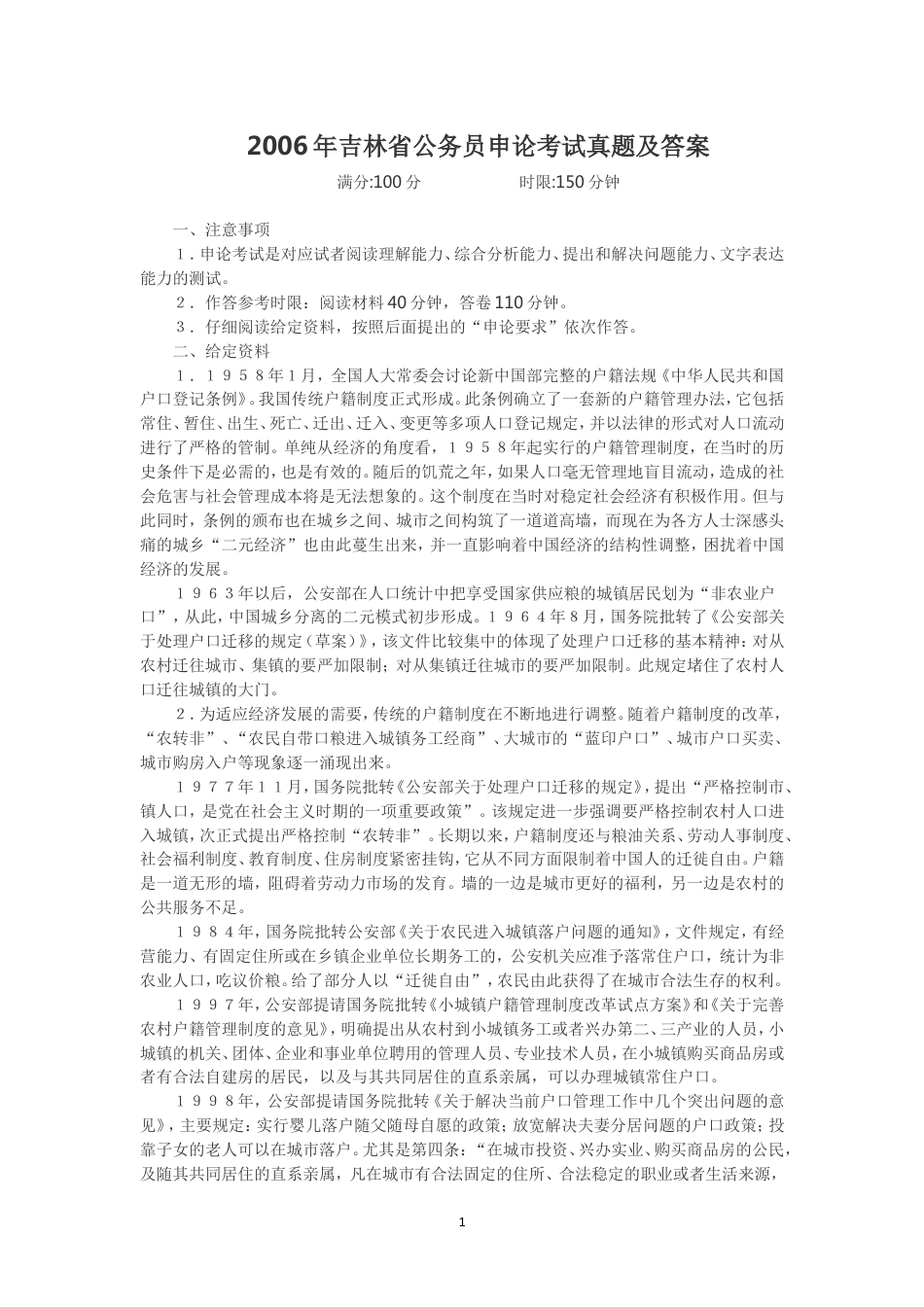 考大网_2006年吉林省公务员申论考试真题及答案.doc_第1页