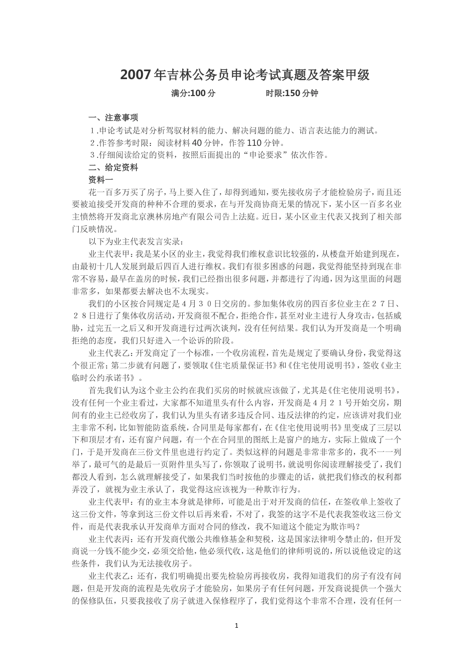 考大网_2007年吉林公务员申论考试真题及答案甲级.doc_第1页