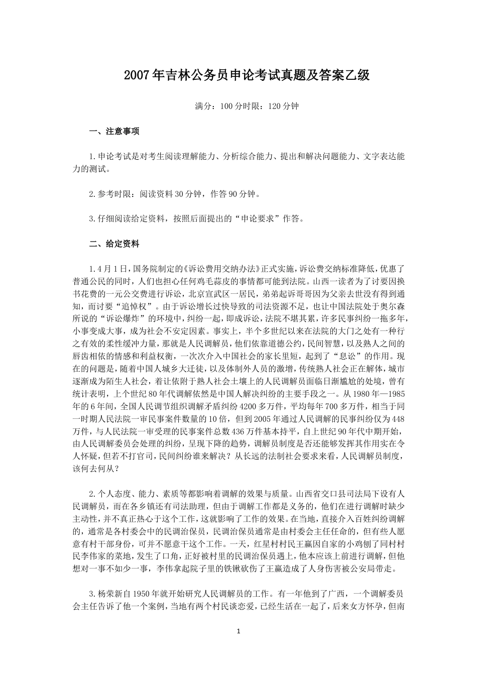 考大网_2007年吉林公务员申论考试真题及答案乙级.doc_第1页