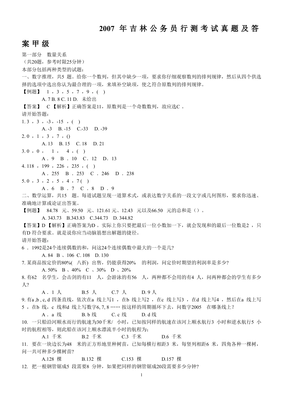 考大网_2007年吉林公务员行测考试真题及答案甲级.doc_第1页