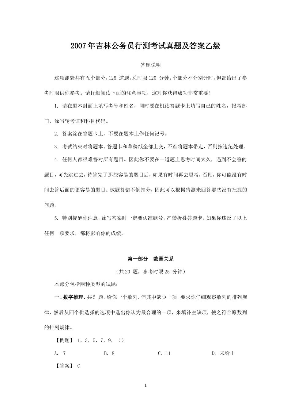 考大网_2007年吉林公务员行测考试真题及答案乙级.doc_第1页