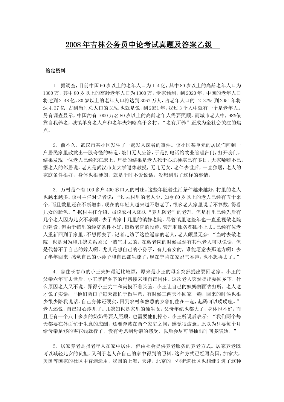 考大网_2008年吉林公务员申论考试真题及答案乙级.doc_第1页
