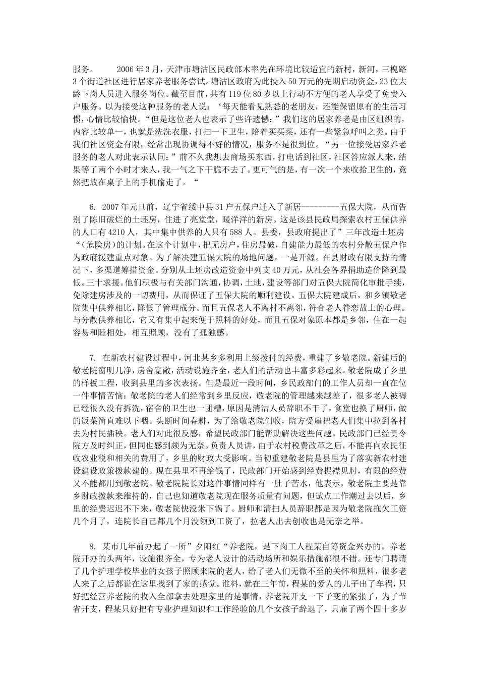 考大网_2008年吉林公务员申论考试真题及答案乙级.doc_第2页