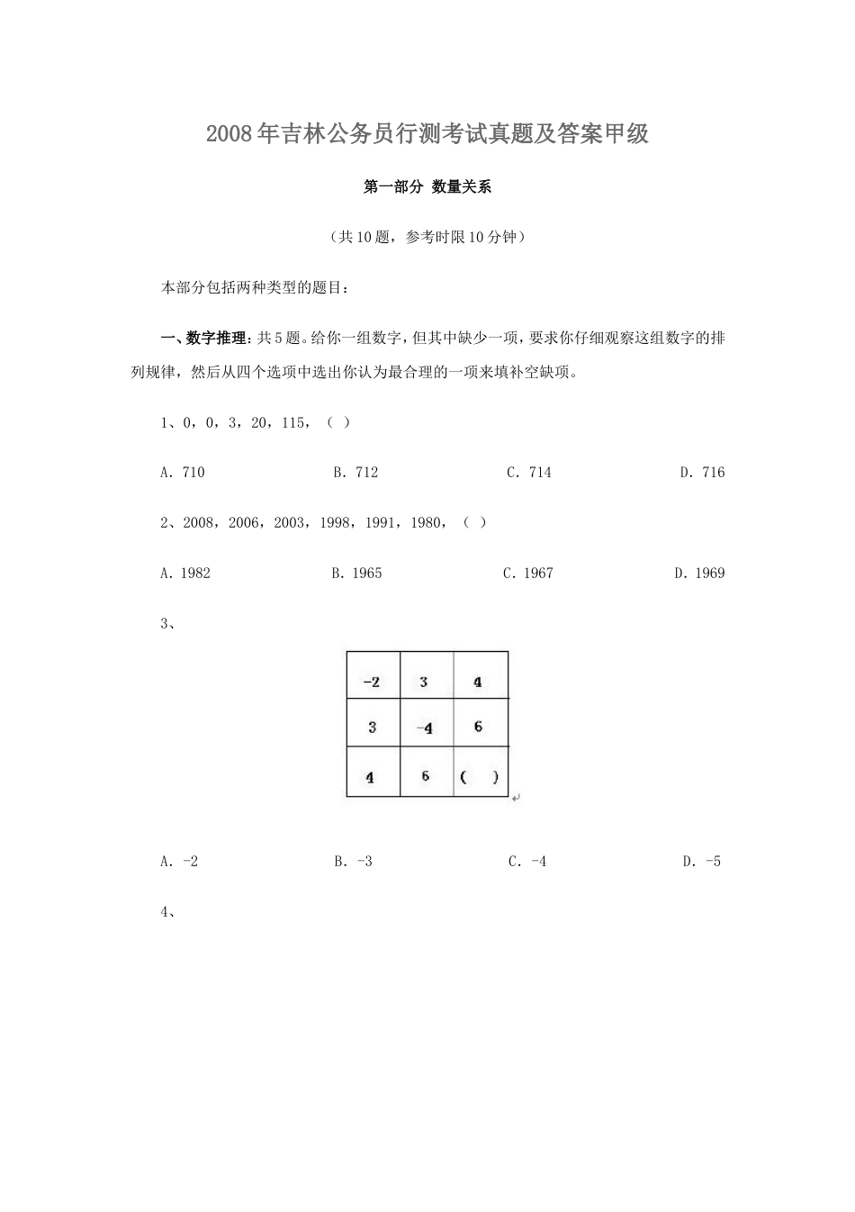 考大网_2008年吉林公务员行测考试真题及答案甲级.doc_第1页