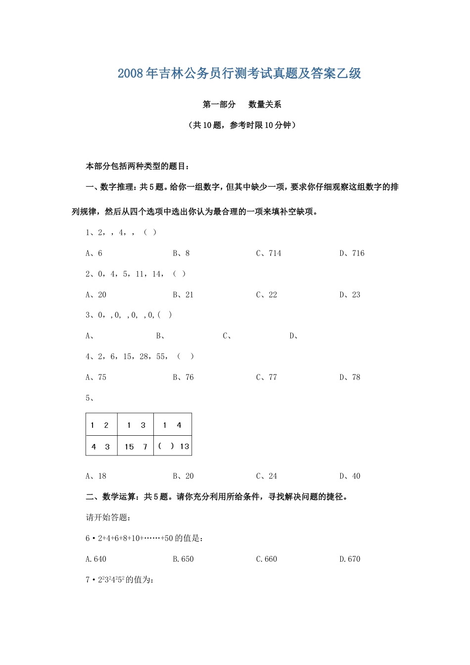 考大网_2008年吉林公务员行测考试真题及答案乙级.doc_第1页