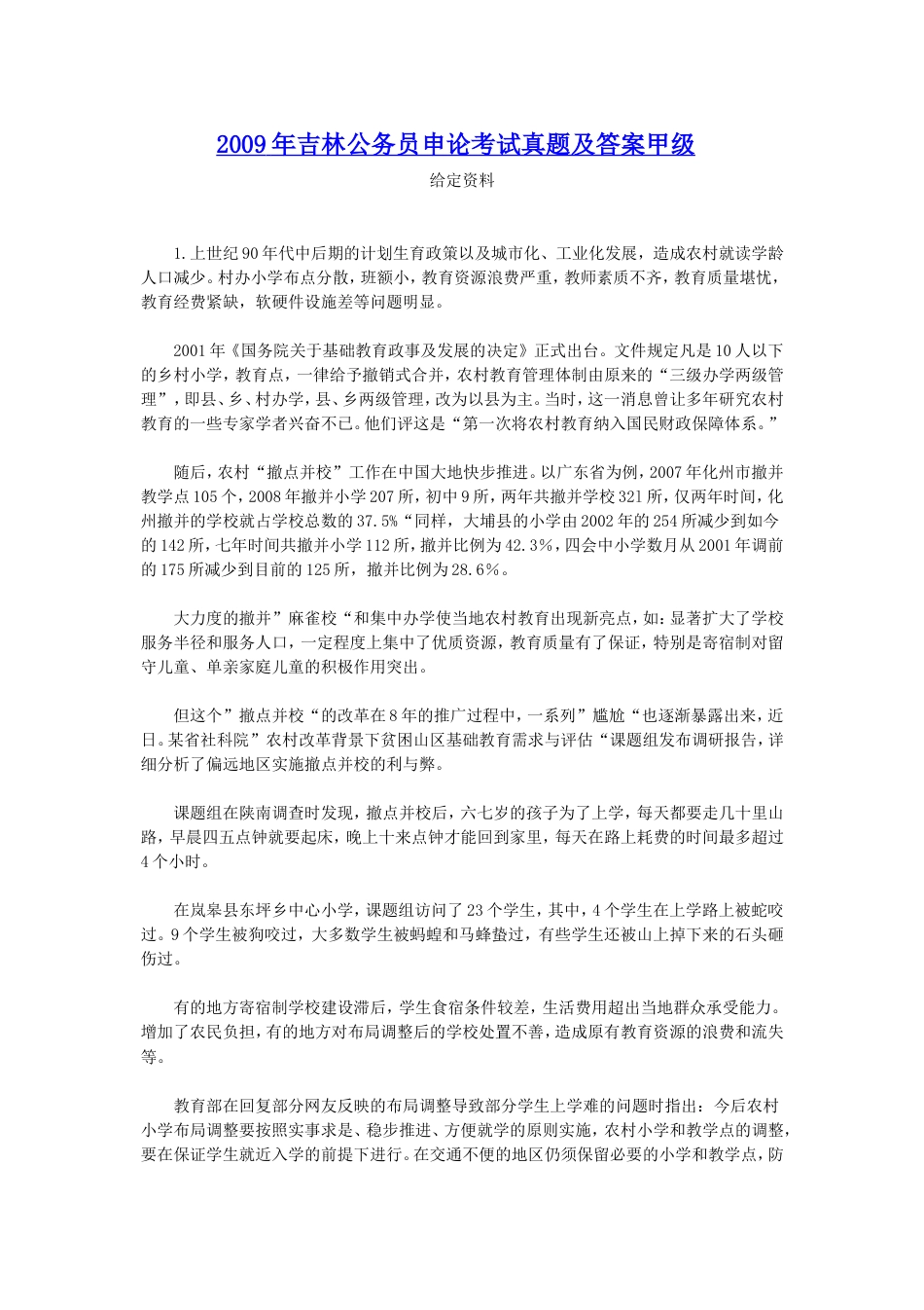 考大网_2009年吉林公务员申论考试真题及答案甲级.doc_第1页