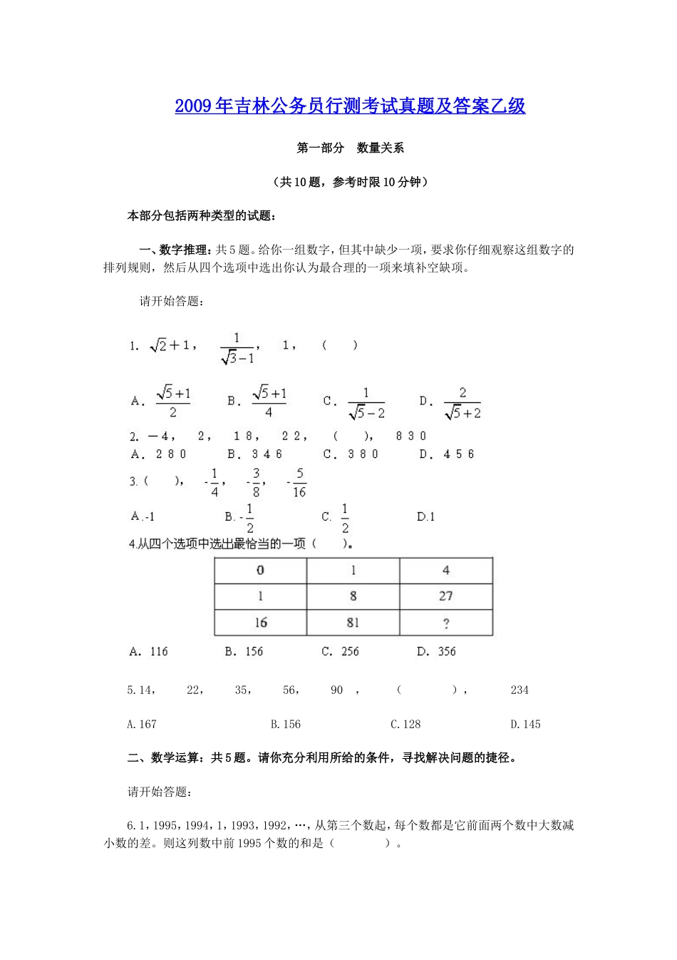 考大网_2009年吉林公务员行测考试真题及答案乙级.doc_第1页