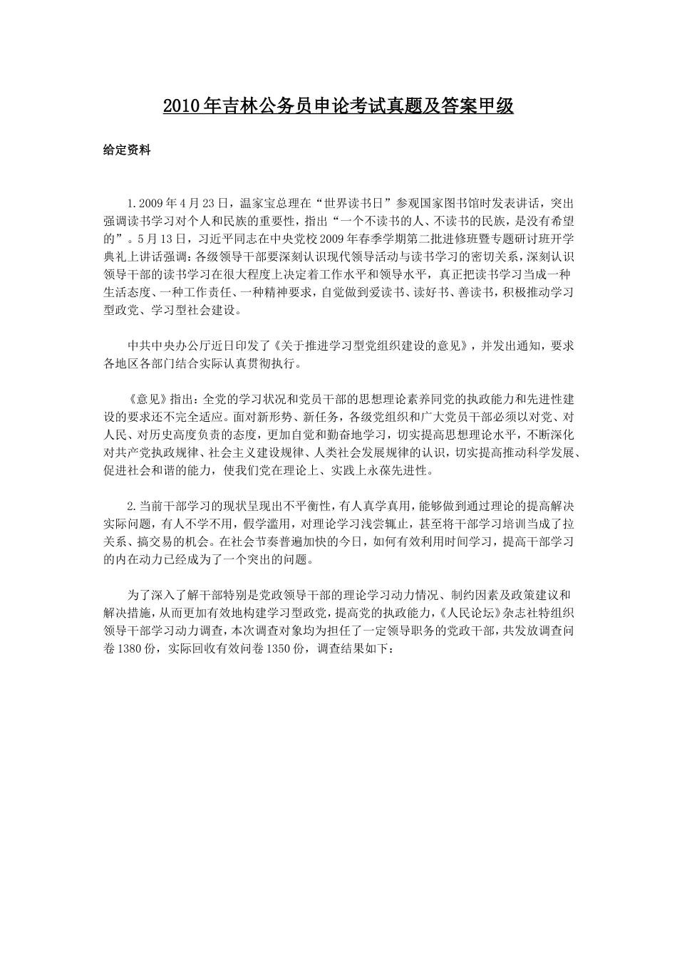 考大网_2010年吉林公务员申论考试真题及答案甲级.doc_第1页