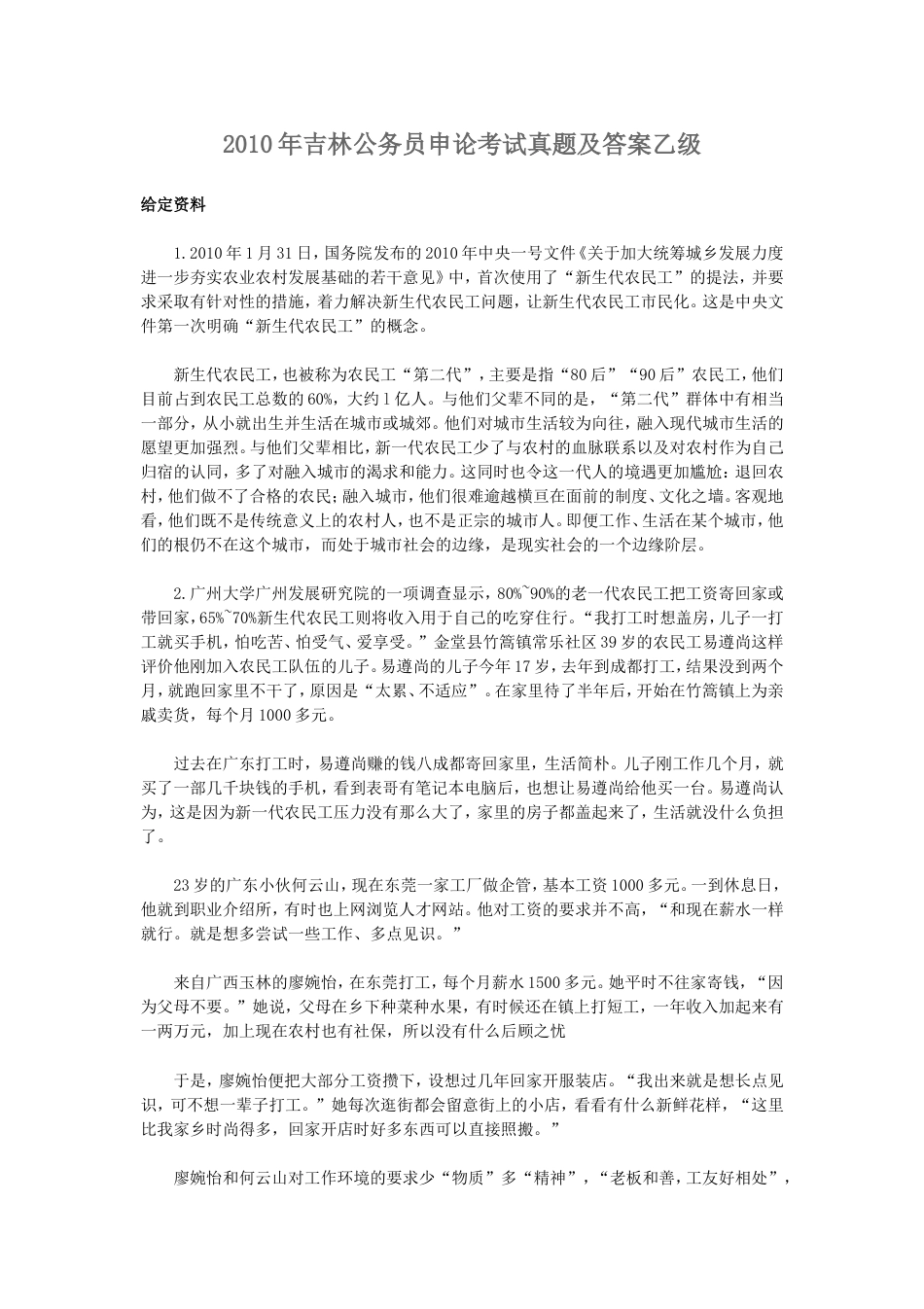 考大网_2010年吉林公务员申论考试真题及答案乙级.doc_第1页