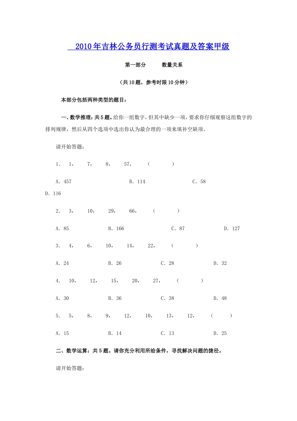 考大网_2010年吉林公务员行测考试真题及答案甲级.doc_第1页