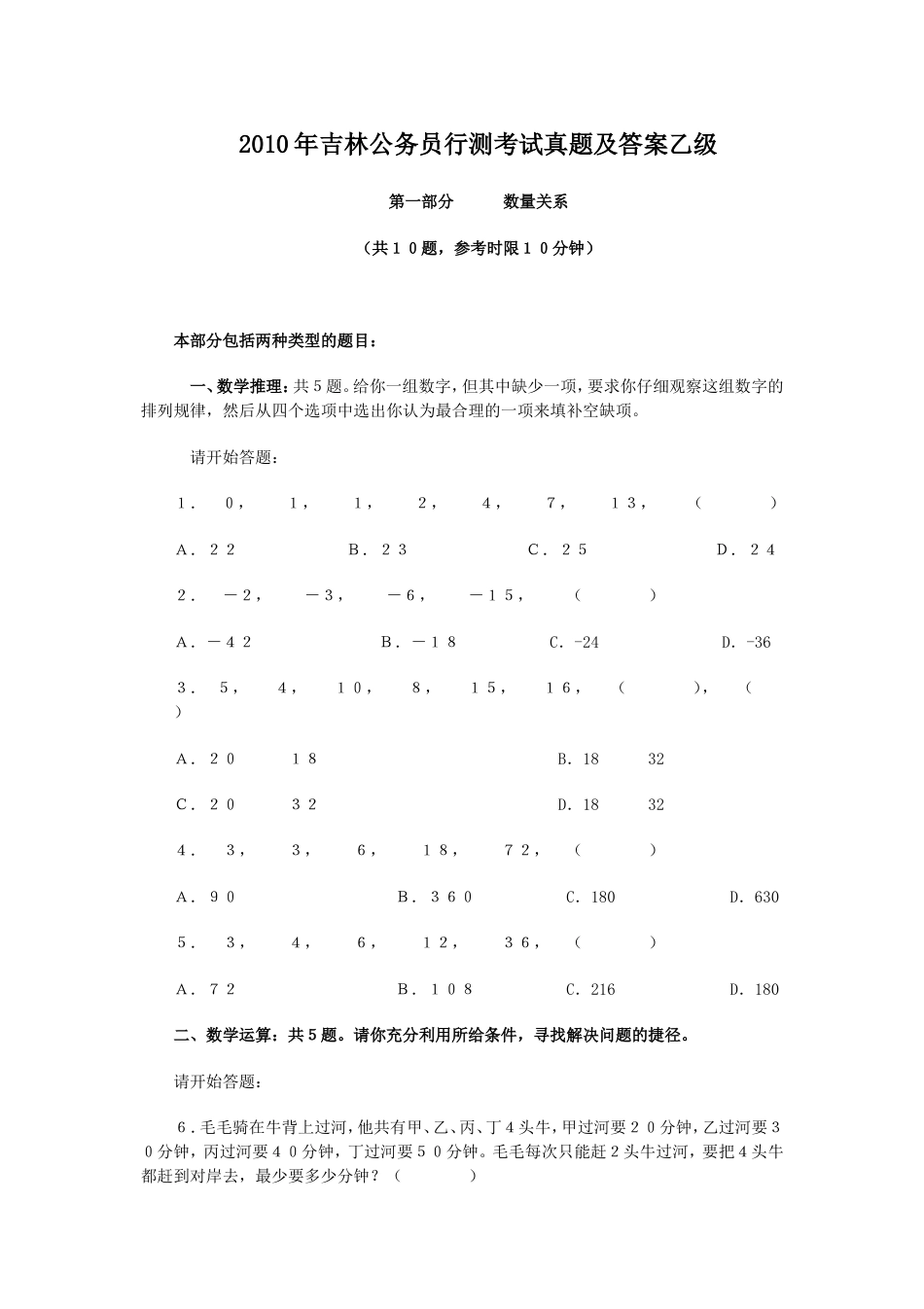 考大网_2010年吉林公务员行测考试真题及答案乙级.doc_第1页