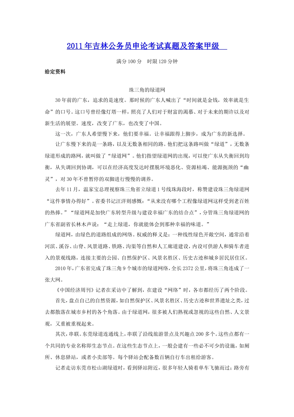考大网_2011年吉林公务员申论考试真题及答案甲级.doc_第1页