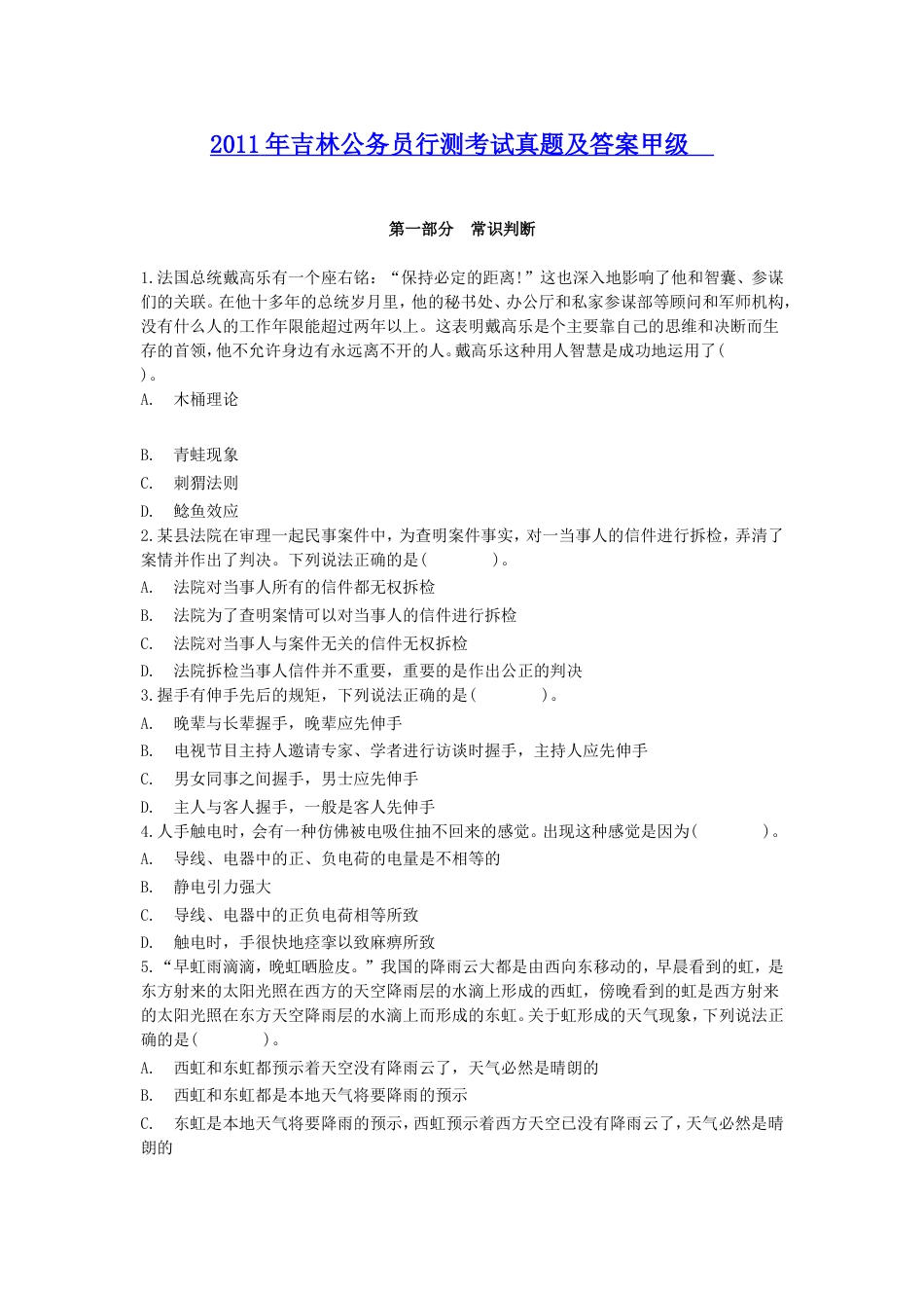 考大网_2011年吉林公务员行测考试真题及答案甲级.doc_第1页