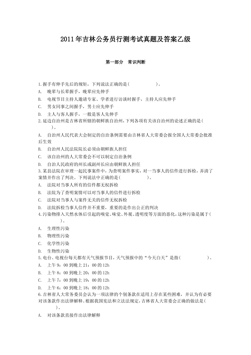 考大网_2011年吉林公务员行测考试真题及答案乙级.doc_第1页