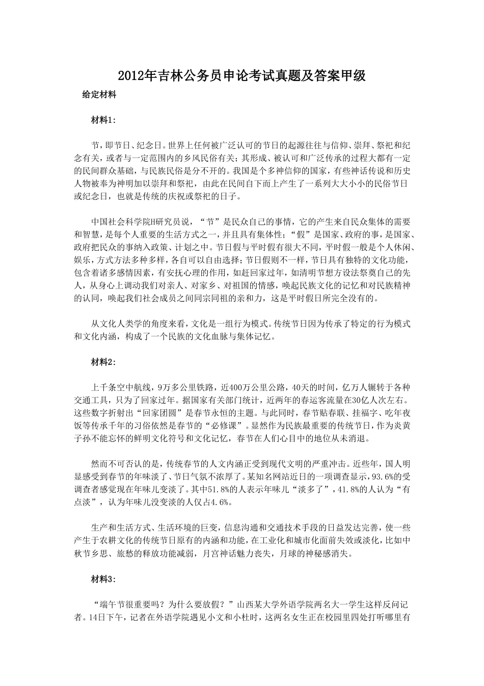 考大网_2012年吉林公务员申论考试真题及答案甲级.doc_第1页