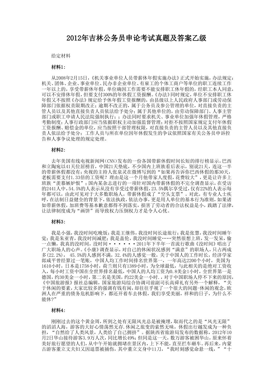 考大网_2012年吉林公务员申论考试真题及答案乙级.doc_第1页