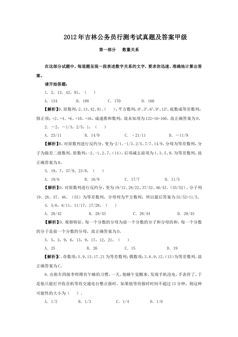 考大网_2012年吉林公务员行测考试真题及答案甲级.doc_第1页