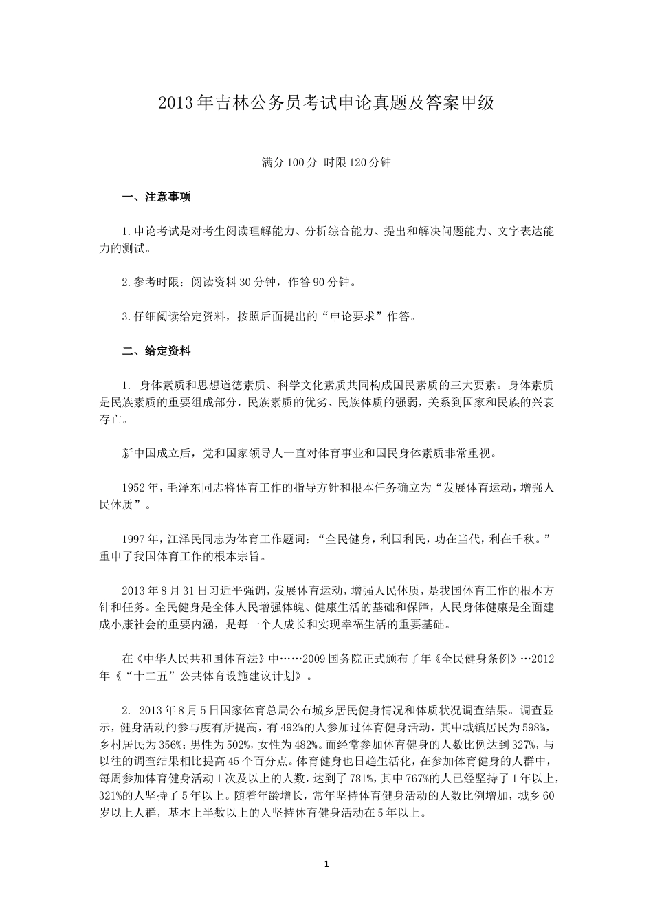 考大网_2013年吉林公务员考试申论真题及答案甲级.doc_第1页