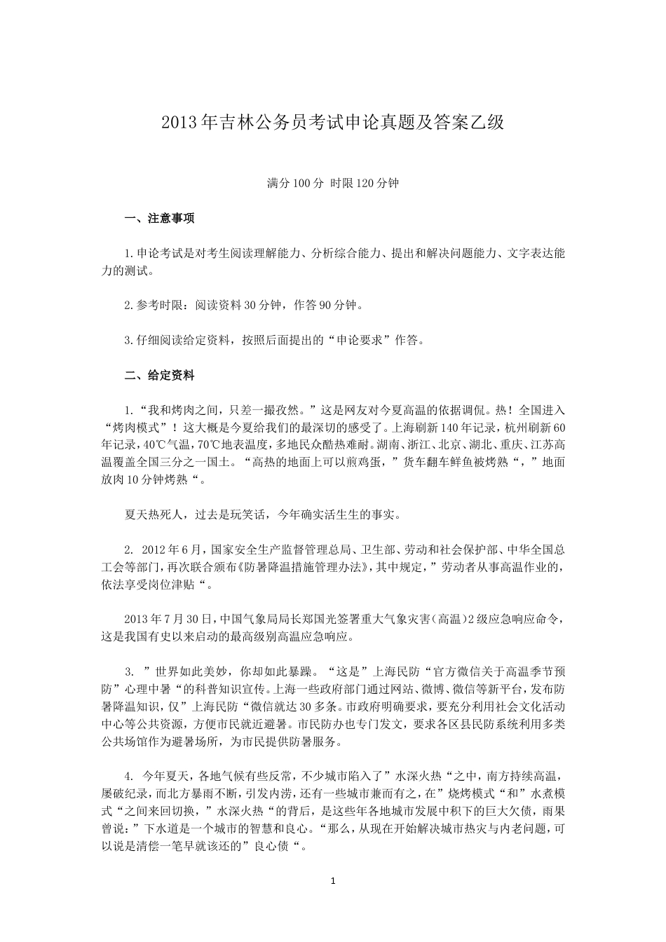考大网_2013年吉林公务员考试申论真题及答案乙级.doc_第1页
