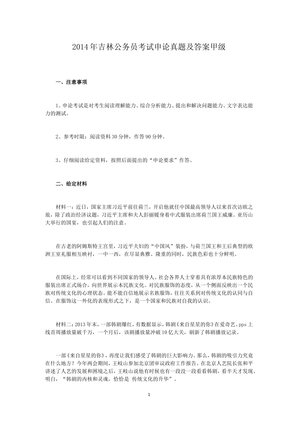 考大网_2014年吉林公务员考试申论真题及答案甲级.doc_第1页