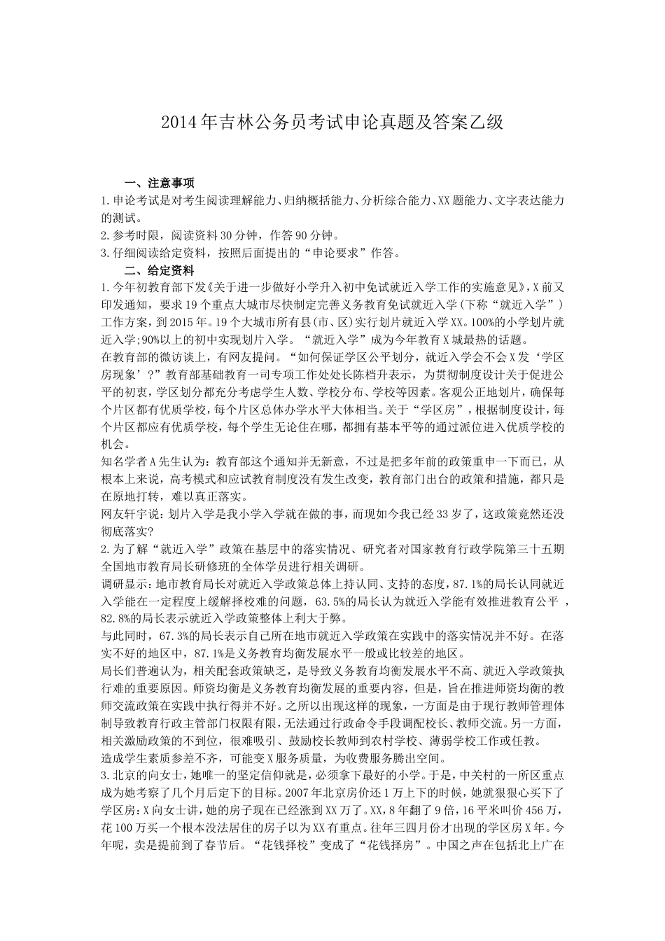 考大网_2014年吉林公务员考试申论真题及答案乙级.doc_第1页