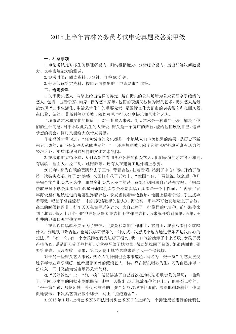 考大网_2015上半年吉林公务员考试申论真题及答案甲级.doc_第1页