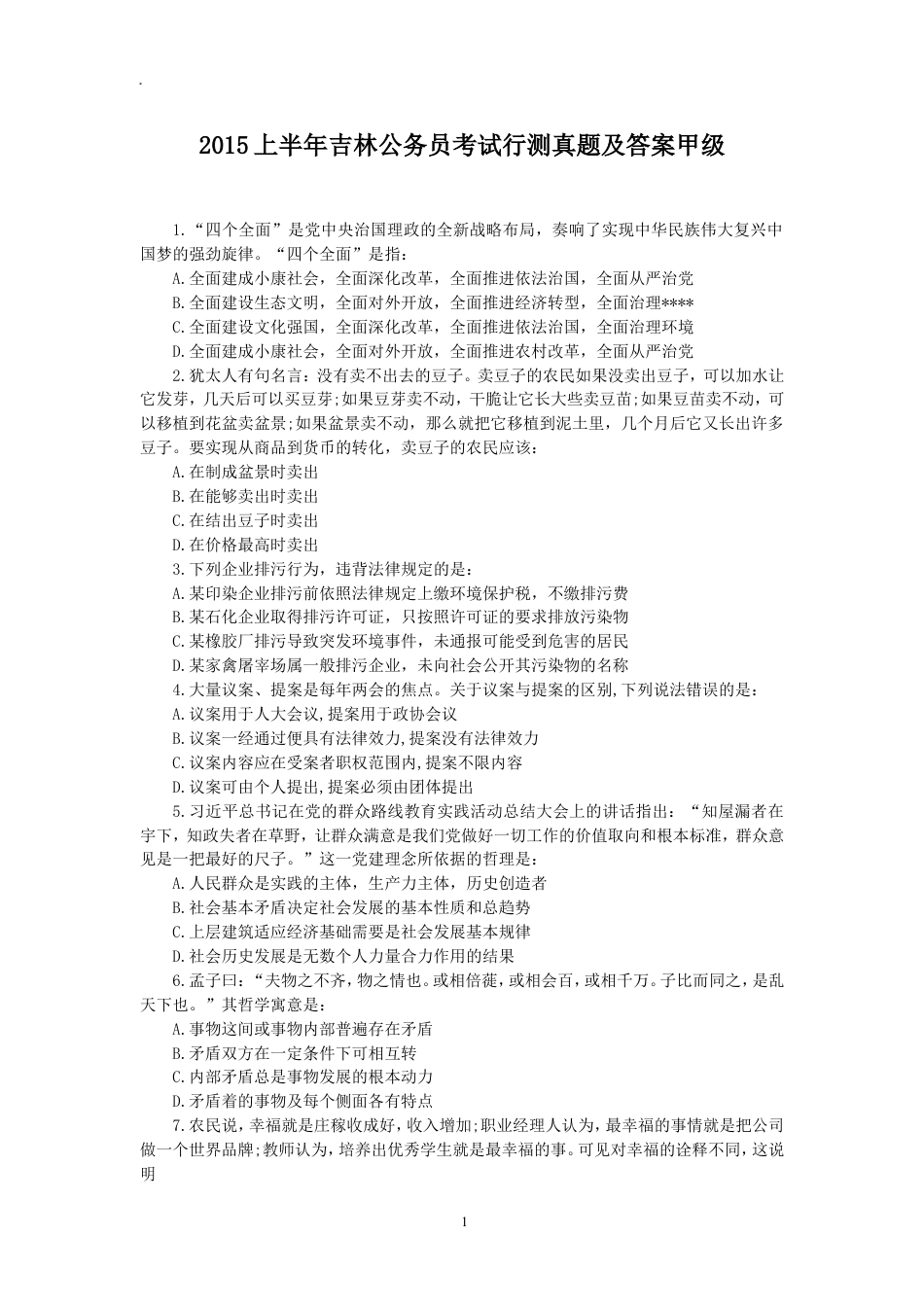 考大网_2015上半年吉林公务员考试行测真题及答案甲级.doc_第1页