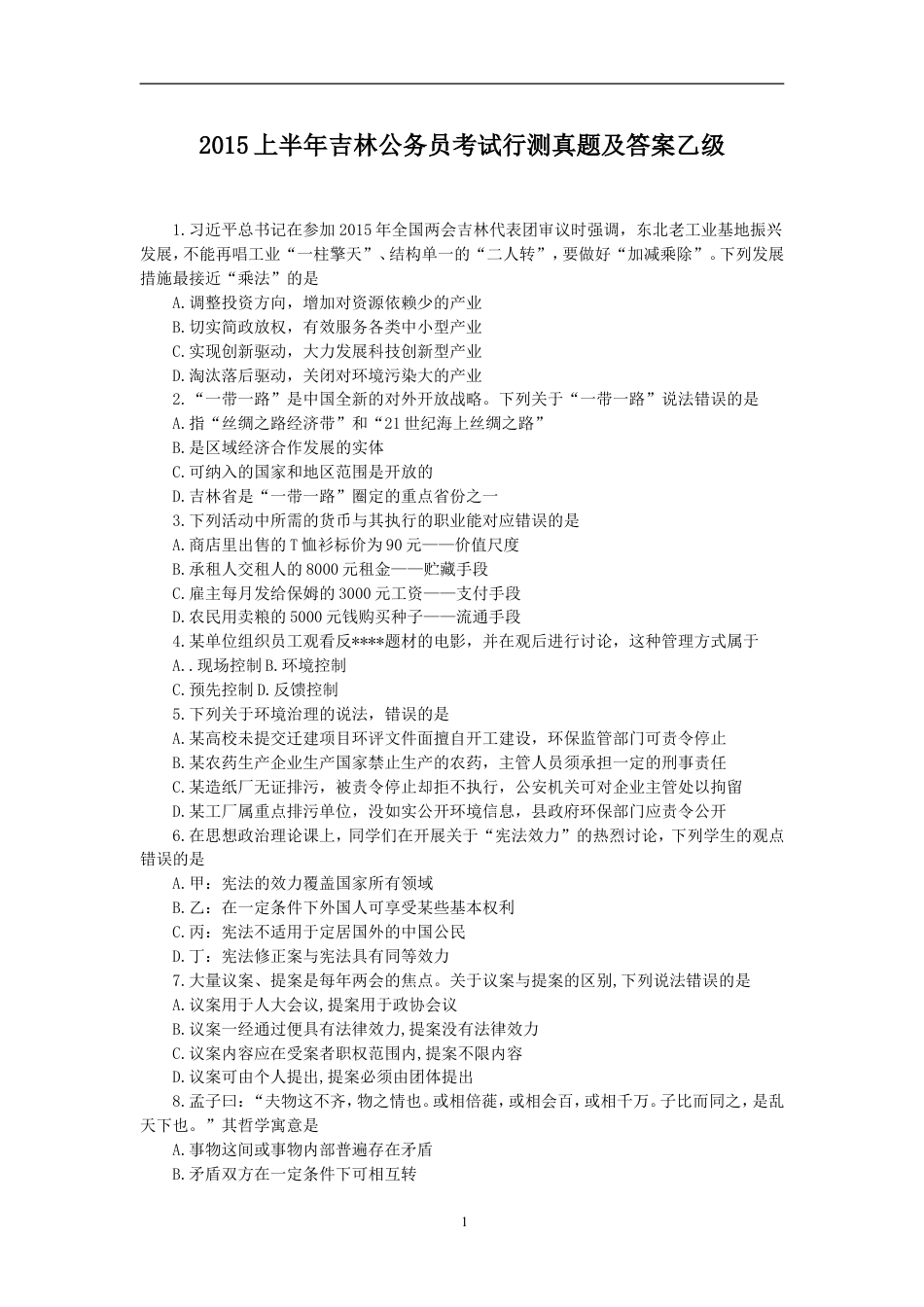 考大网_2015上半年吉林公务员考试行测真题及答案乙级.doc_第1页