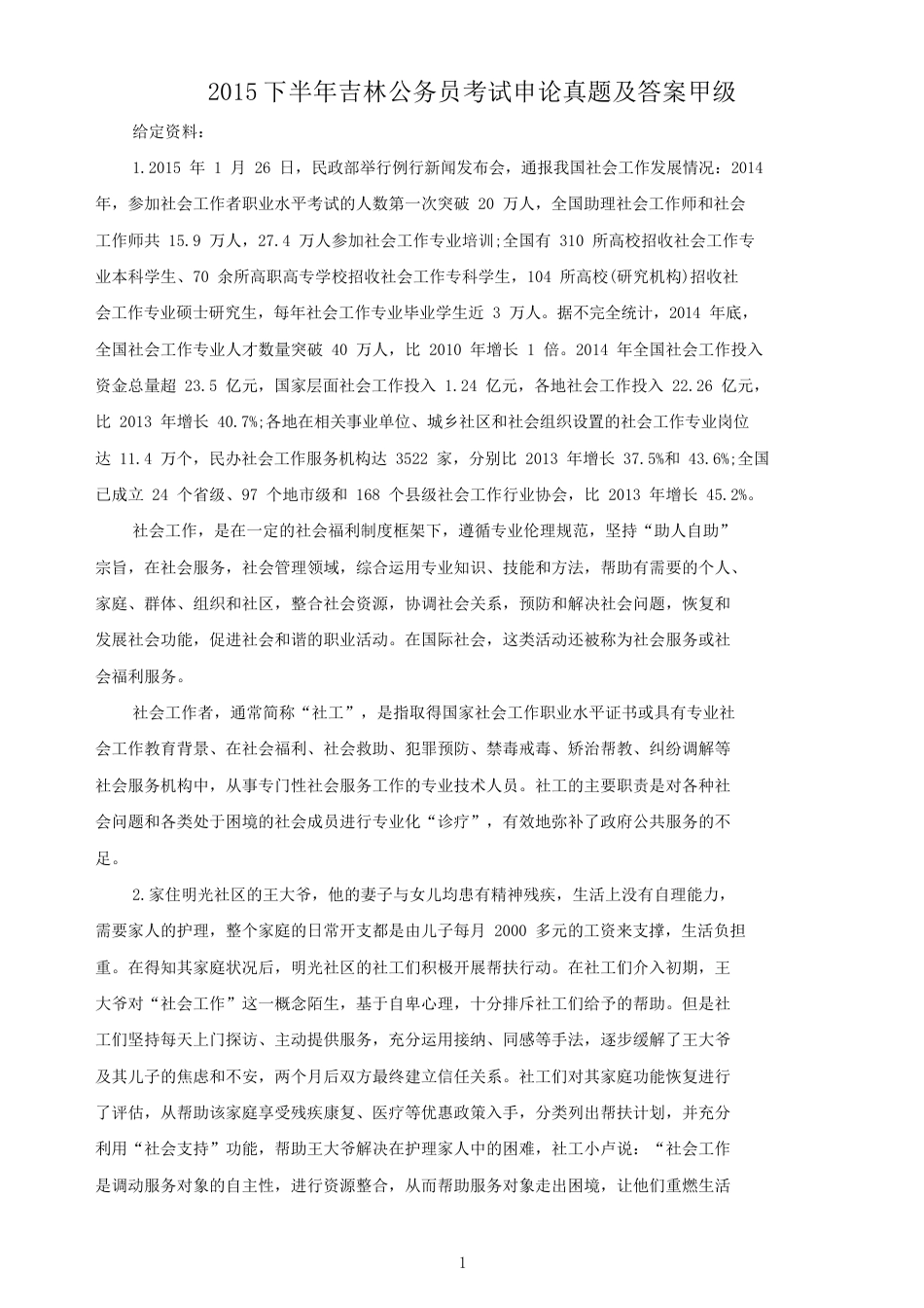 考大网_2015下半年吉林公务员考试申论真题及答案甲级.doc_第1页