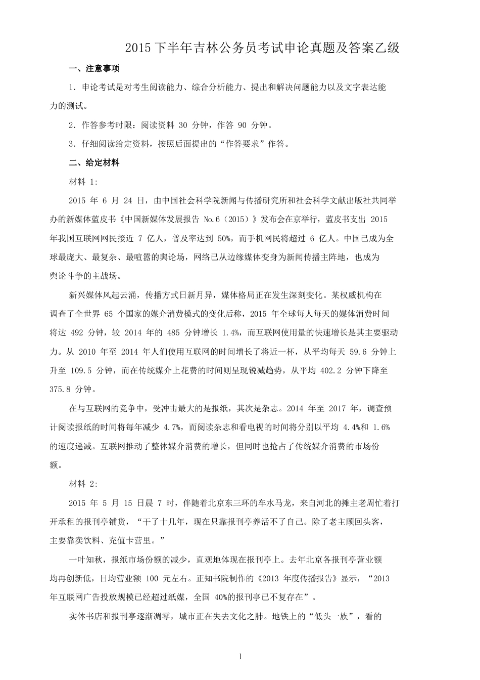 考大网_2015下半年吉林公务员考试申论真题及答案乙级.doc_第1页