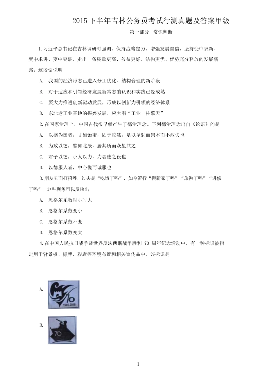 考大网_2015下半年吉林公务员考试行测真题及答案甲级.doc_第1页