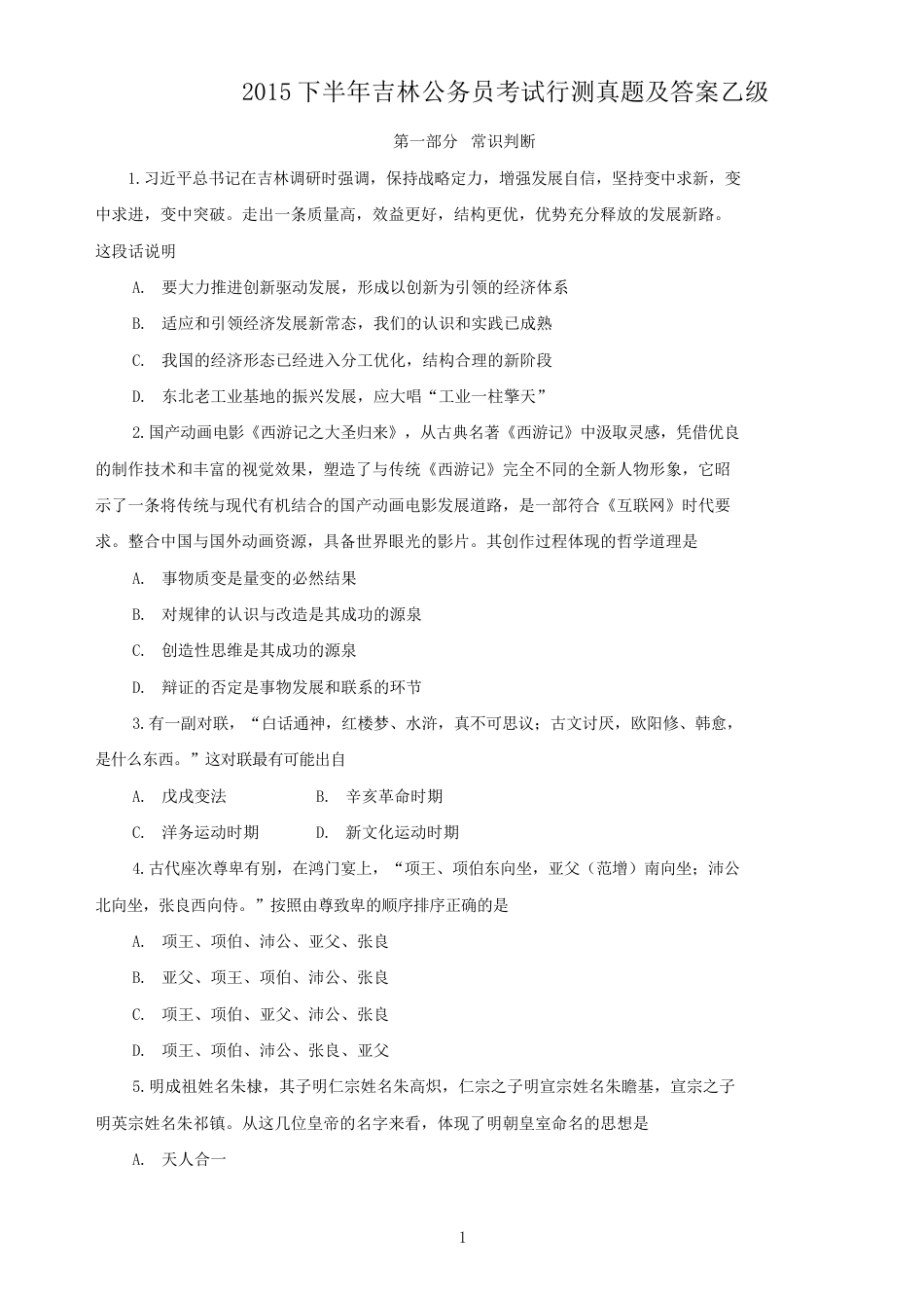 考大网_2015下半年吉林公务员考试行测真题及答案乙级.doc_第1页