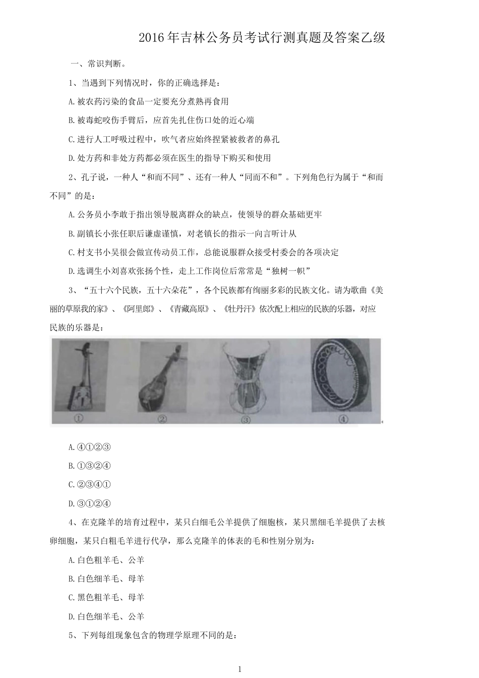 考大网_2016年吉林公务员考试行测真题及答案乙级.doc_第1页