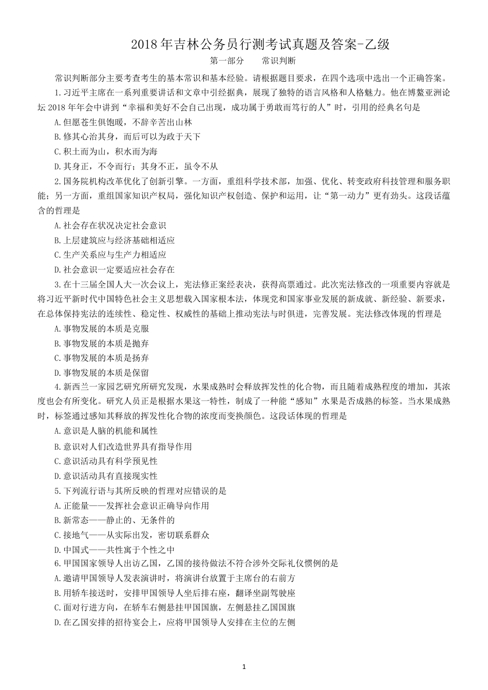 考大网_2018年吉林公务员行测考试真题及答案-乙级.doc_第1页
