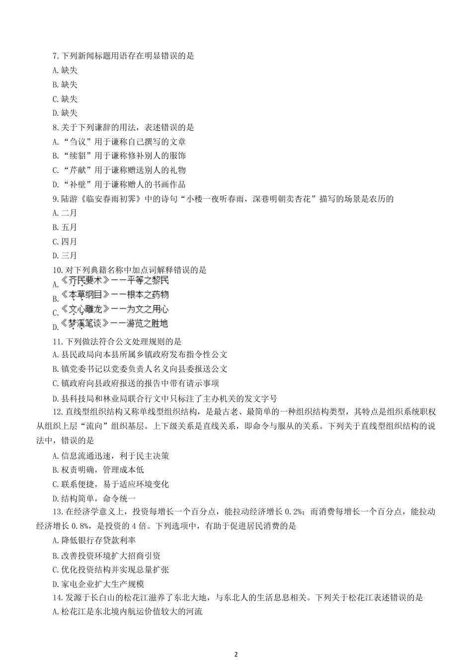 考大网_2018年吉林公务员行测考试真题及答案-乙级.doc_第2页