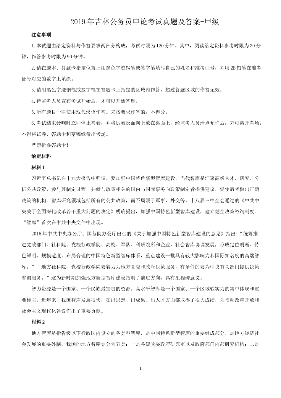 考大网_2019年吉林公务员申论考试真题及答案-甲级.doc_第1页