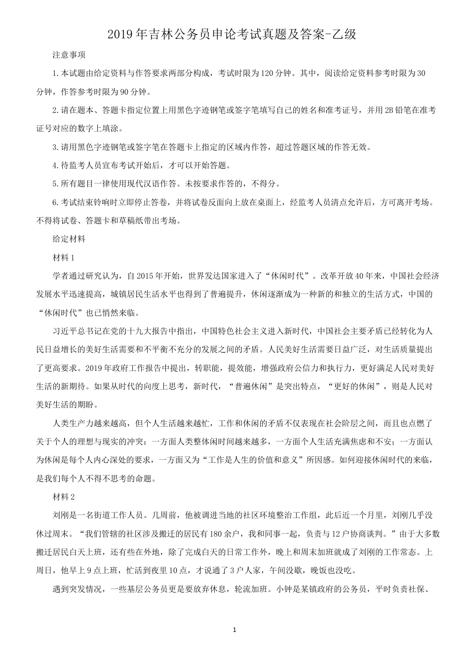 考大网_2019年吉林公务员申论考试真题及答案-乙级.doc_第1页