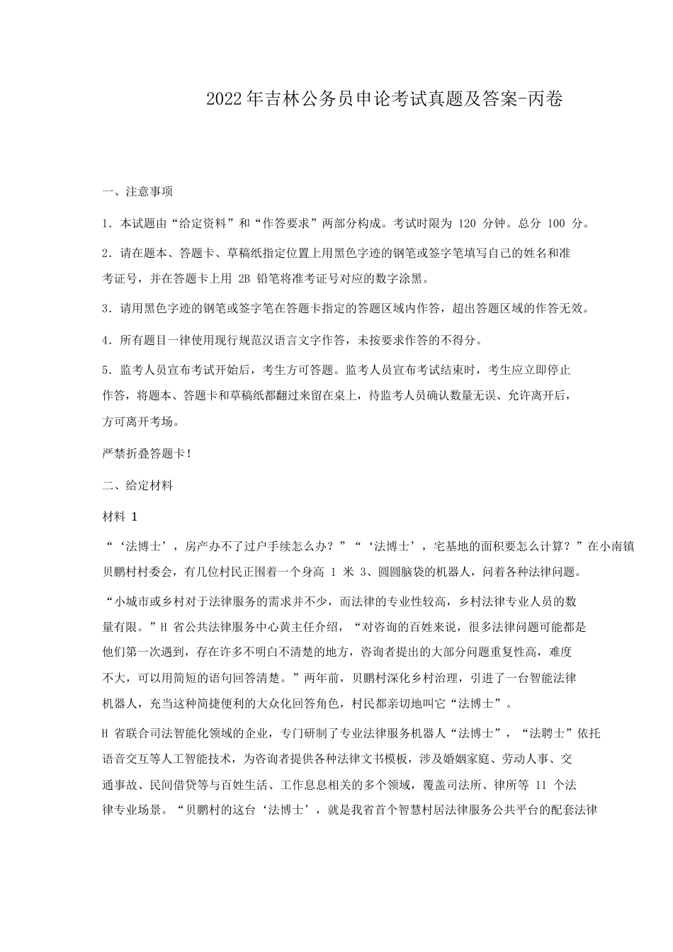 考大网_2022年吉林公务员申论考试真题及答案-丙卷.doc_第1页