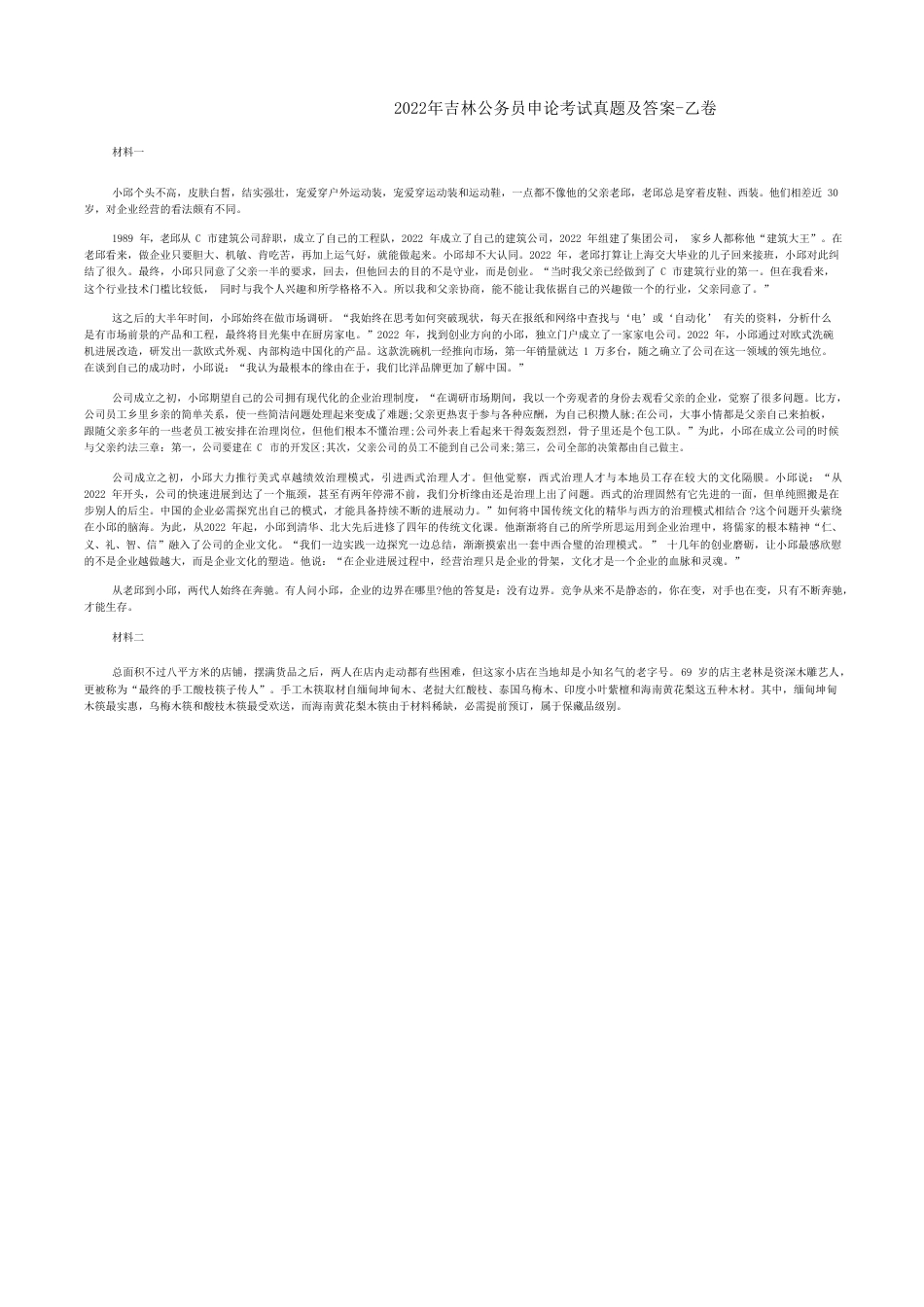 考大网_2022年吉林公务员申论考试真题及答案-乙卷.doc_第1页