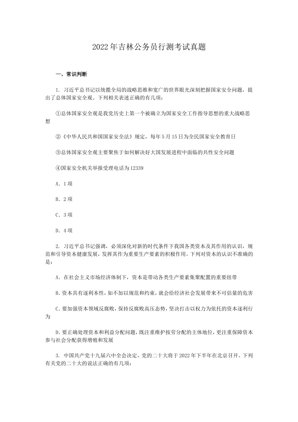 考大网_2022年吉林公务员行测考试真题.doc_第1页