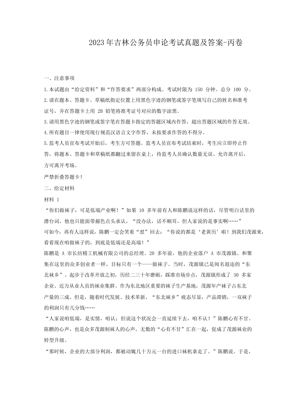 考大网_2023年吉林公务员申论考试真题及答案-丙卷.doc_第1页