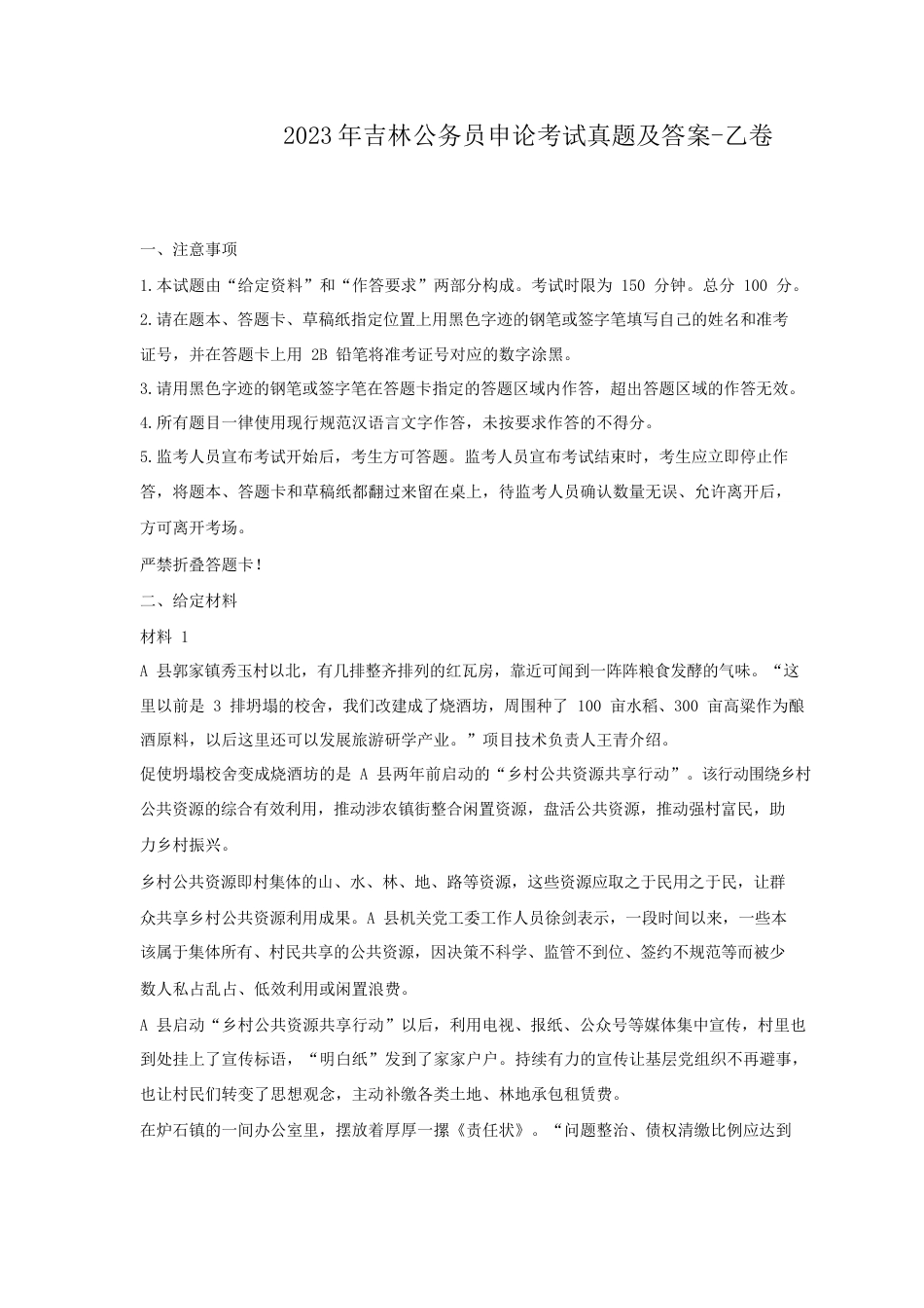 考大网_2023年吉林公务员申论考试真题及答案-乙卷.doc_第1页