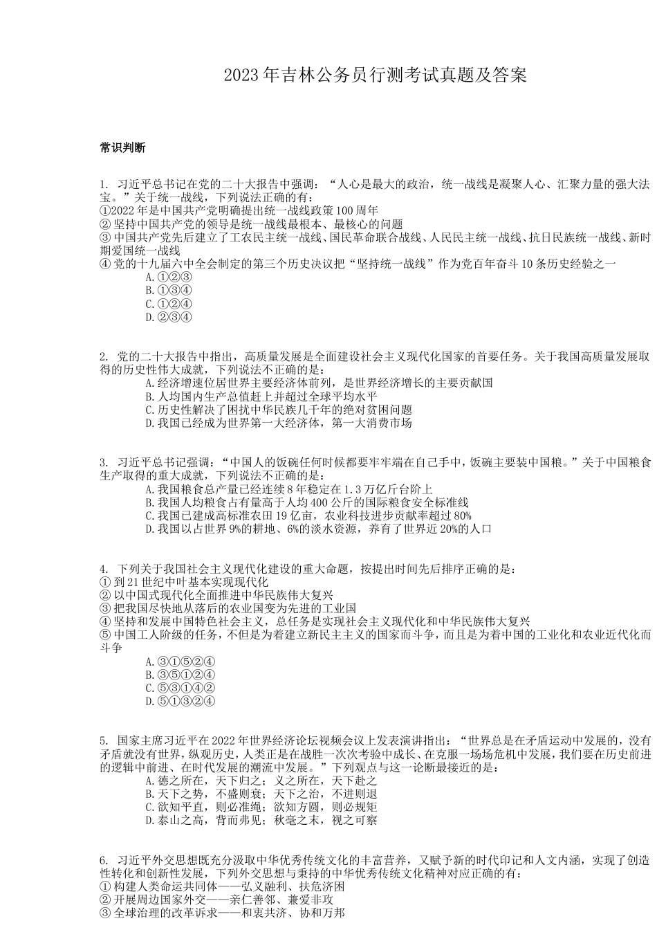 考大网_2023年吉林公务员行测考试真题及答案.doc_第1页