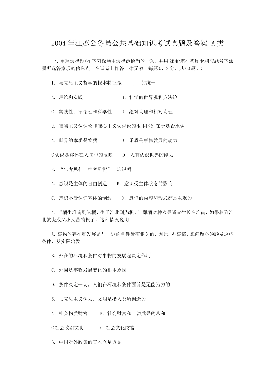 考大网_2004年江苏公务员公共基础知识考试真题及答案-A类.doc_第1页