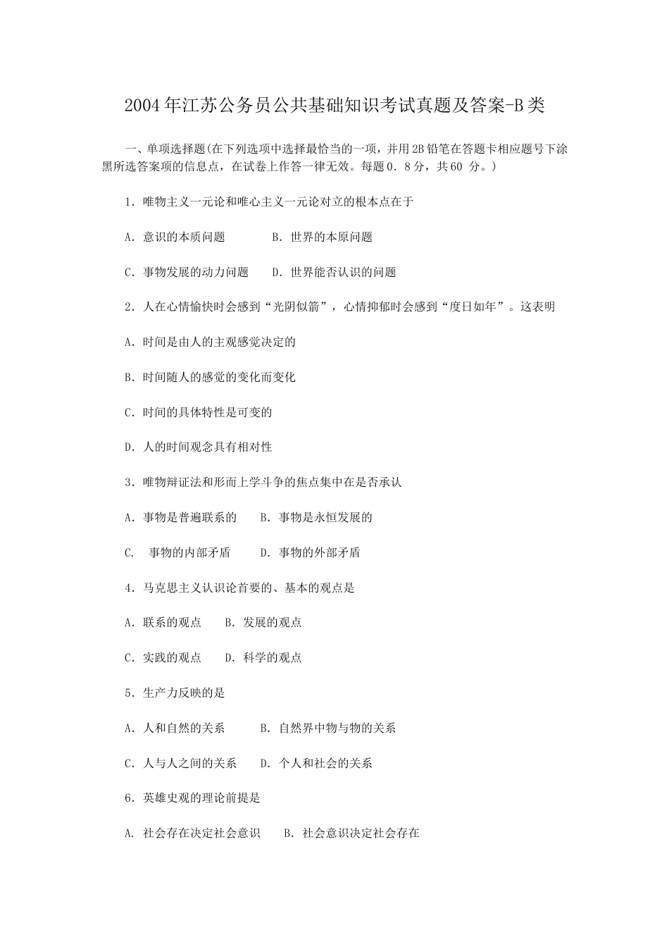 考大网_2004年江苏公务员公共基础知识考试真题及答案-B类.doc_第1页