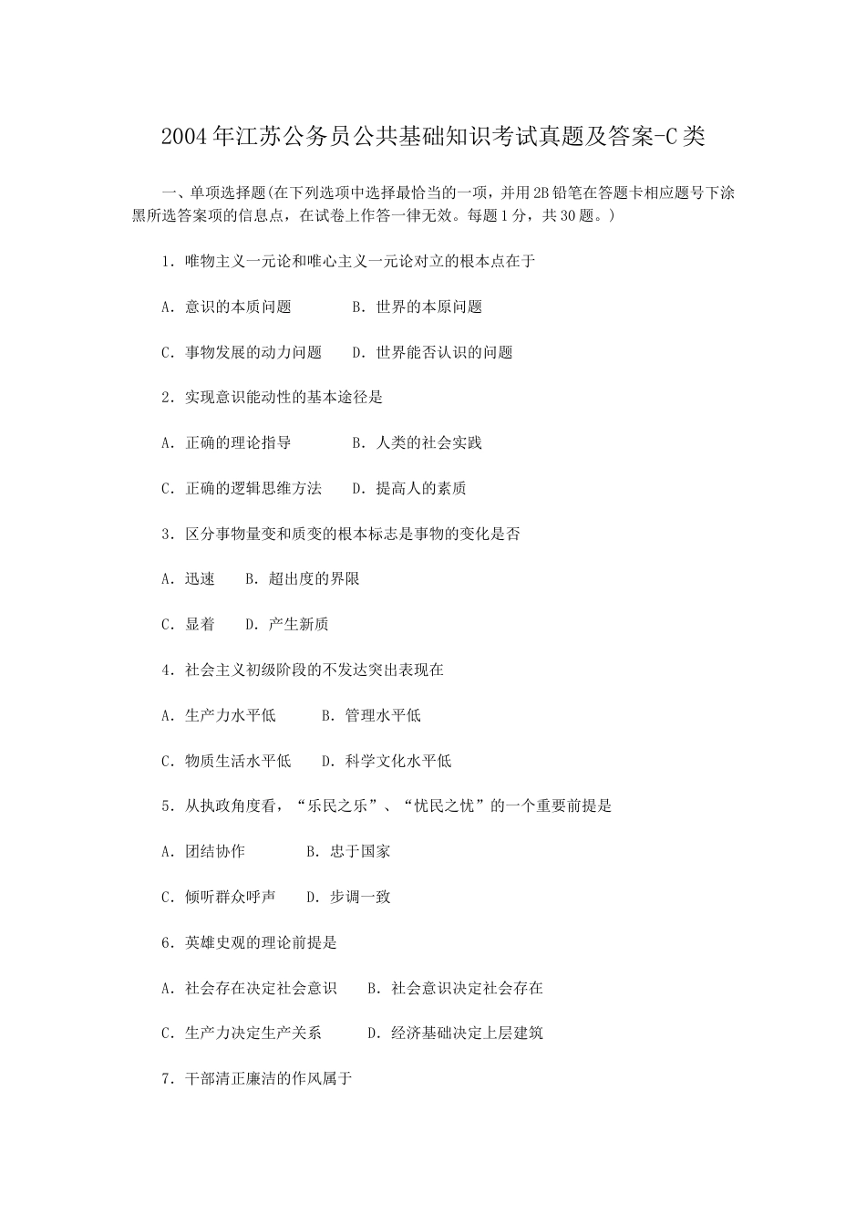 考大网_2004年江苏公务员公共基础知识考试真题及答案-C类.doc_第1页