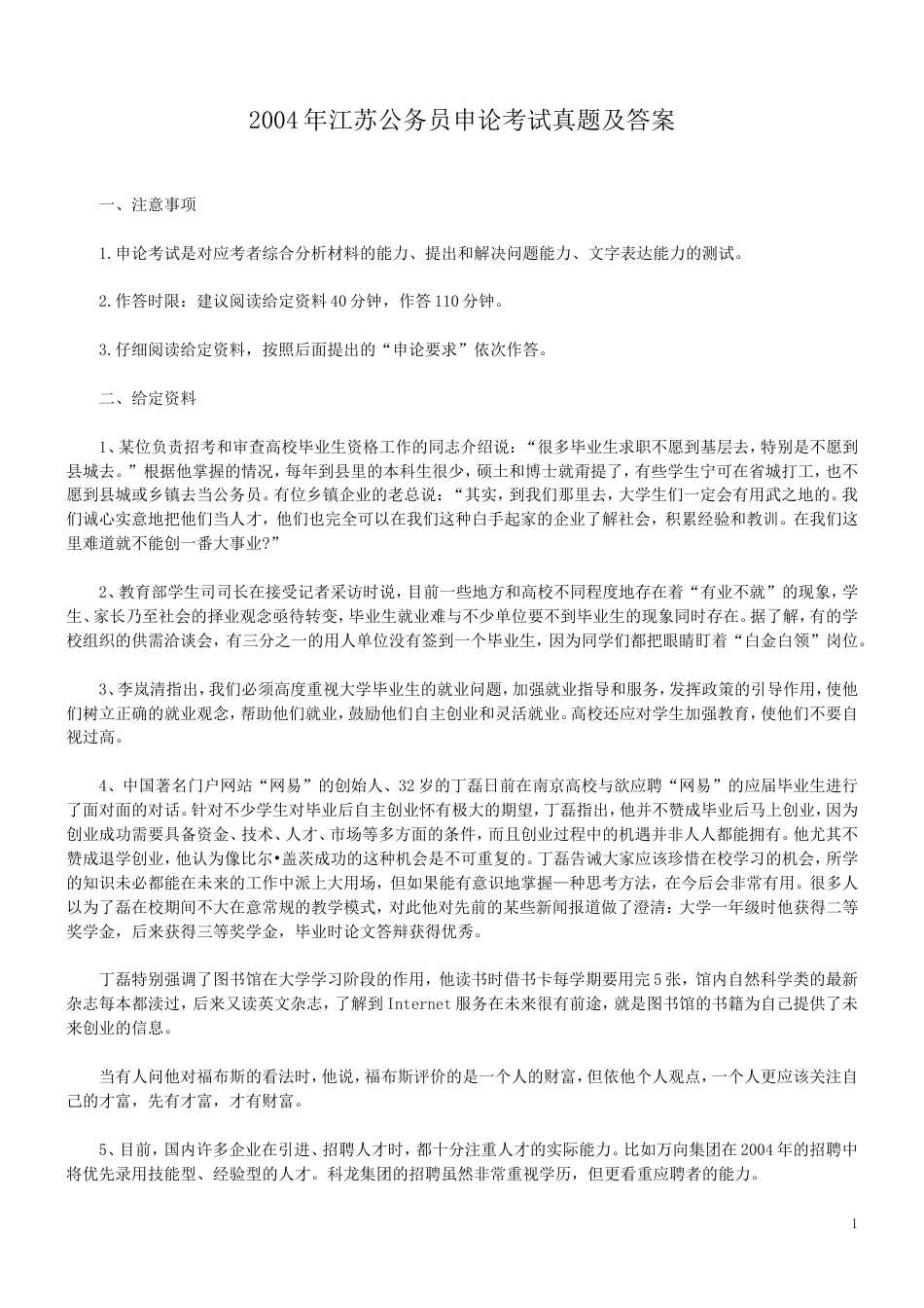 考大网_2004年江苏公务员申论考试真题及答案.doc_第1页