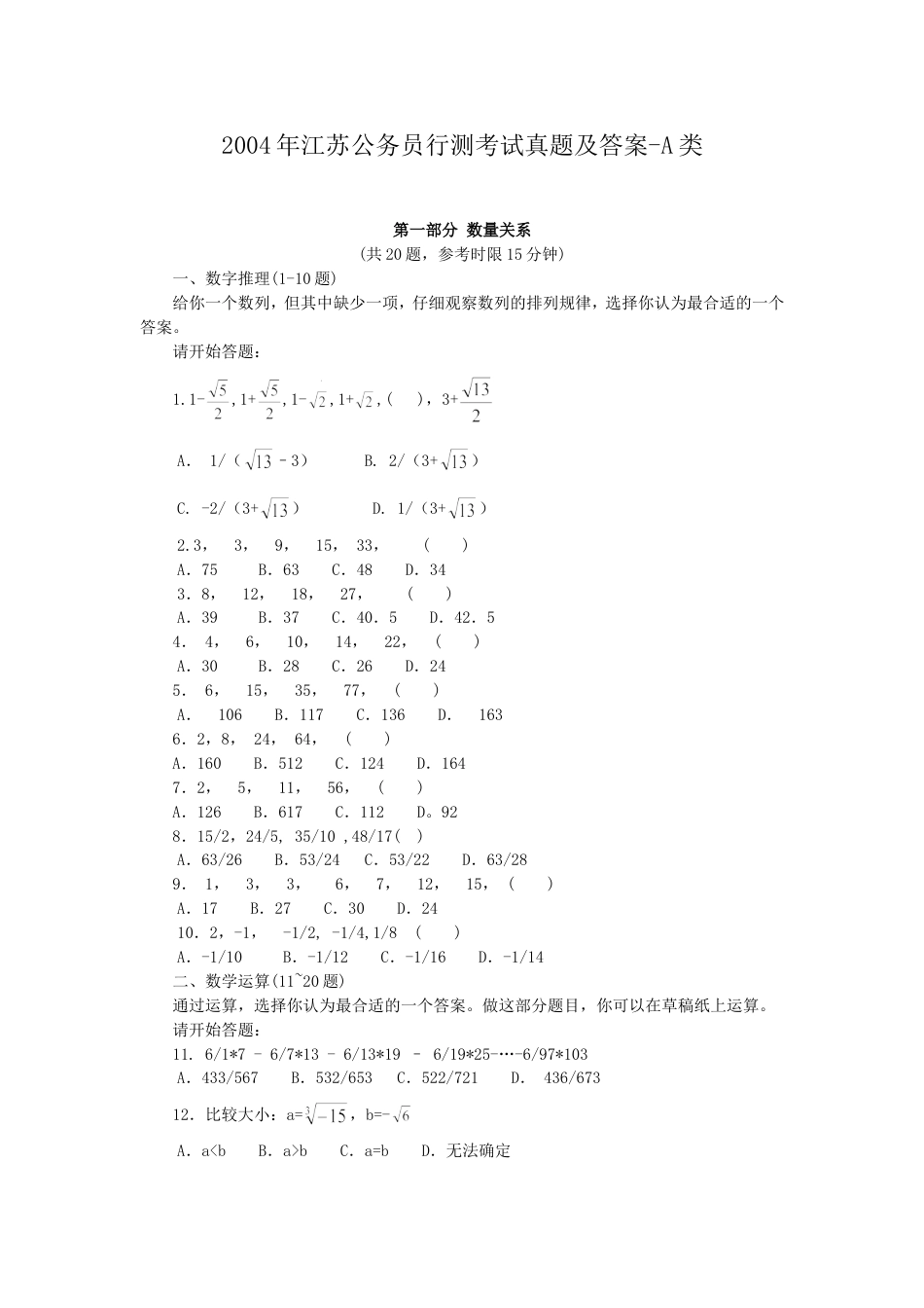 考大网_2004年江苏公务员行测考试真题及答案-A类.doc_第1页